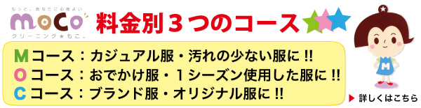 【料金別３つのコース】Mコース：カジュアル服・汚れの少ない服に／Oコース：おでかけ服・１シーズン使用した服に／Cコース：ブランド服・オリジナル服に