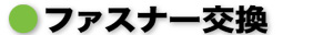 ファスナー交換
