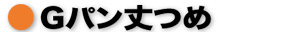 Gパン丈つめ