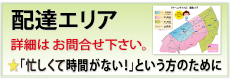 配達エリア｜詳細はお問い合わせ下さい。「忙しくて時間がない！」という方のために