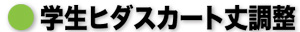 学生スカート丈調整