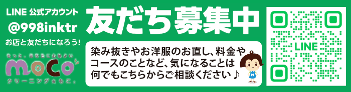 LINE／染み抜きやお洋服のお直し、料金やコースのことなど、気になることは何でもこちらからご相談ください♪
