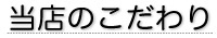 当店のこだわり