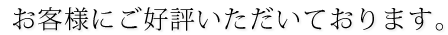 お客様にご好評いただいています。
