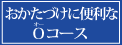 おかたづけに便利なＯ（オー）コース