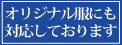 オリジナル服にも対応しております