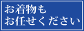 お着物もお任せください