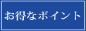 お得なポイント