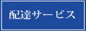 配達サービス