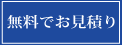 無料でお見積り