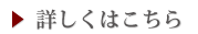 詳しくはこちら