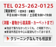 洋服・着物から寝具類・カーペットまで|他店で落ちなかったシミも、ご相談ください。新潟市西区を中心に配達も行っております。|クリーニングなんでも相談