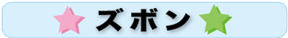 ズボン