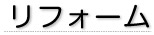 リフォーム