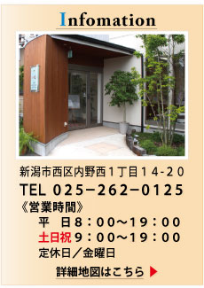 950-2151 新潟市西区内野西1丁目14−20 TEL:025-262-0125