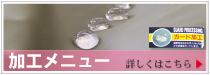 加工メニュー／詳しくはこちら