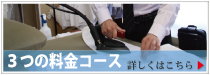 ３つの料金コース／詳しくはこちら