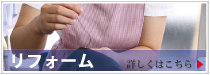 リフォーム／詳しくはこちら