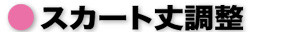 スカート丈調整