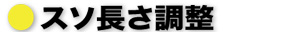 スソ長さ調整
