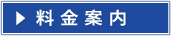 料金案内