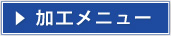 加工メニュー