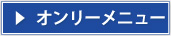 オンリーメニュー