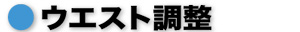 ウェスト調整